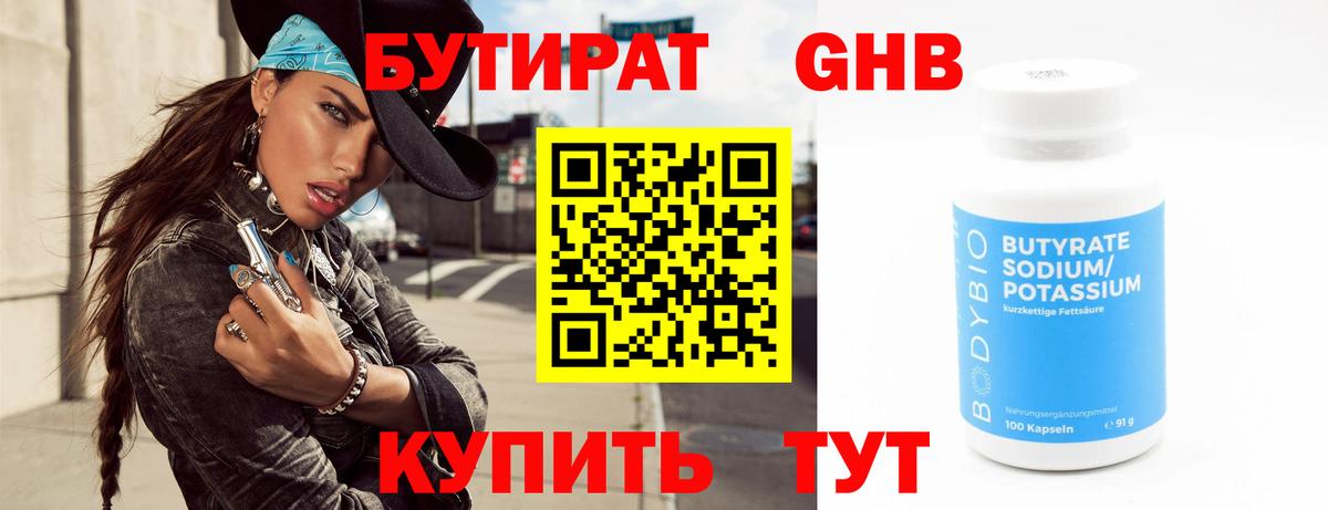 Бутират GHB  Вход с VPN  Заволжье 
