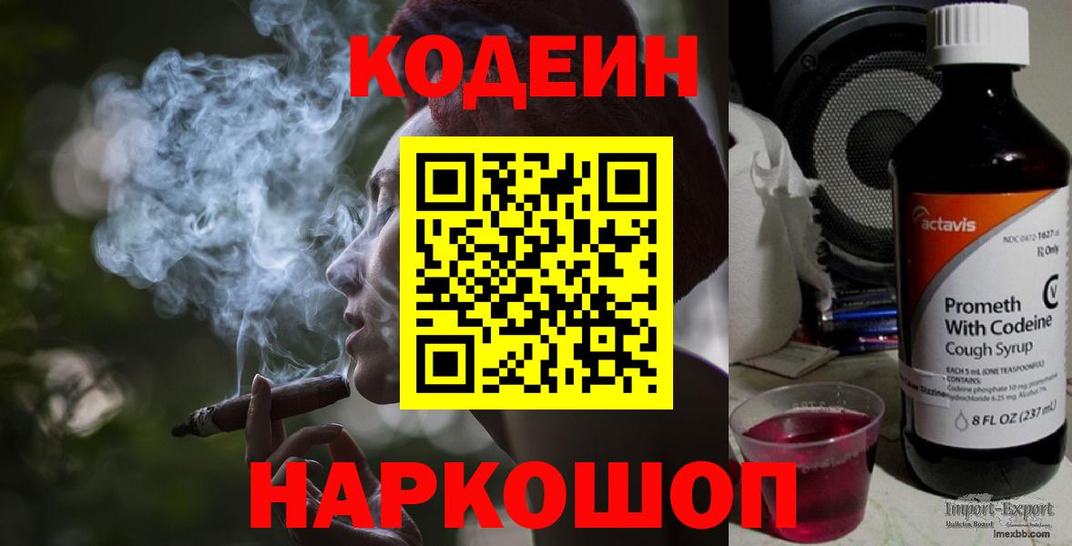 Заволжье  Кодеин Purple Drank  Вход с VPN  Codein напиток Lean (лин) 